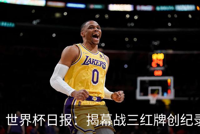 世界杯日报：揭幕战三红牌创纪录 韩国为亚洲球队取首胜