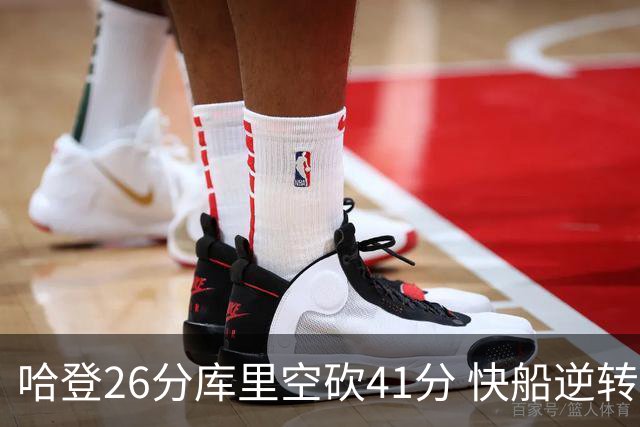 哈登26分库里空砍41分 快船逆转终结勇士5连胜