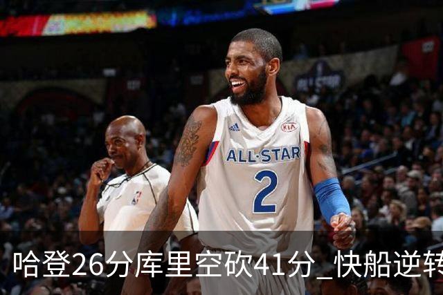 哈登26分库里空砍41分 快船逆转终结勇士5连胜