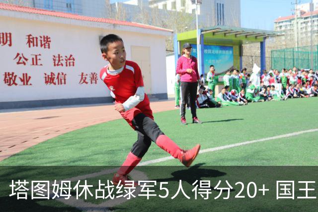 塔图姆休战绿军5人得分20+ 国王惨败凯尔特人