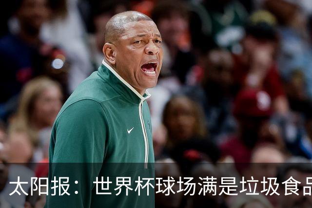太阳报：世界杯球场满是垃圾食品，有球迷专注于食物顾不上欢呼