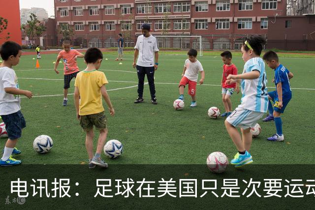 电讯报：足球在美国只是次要运动，但美国却是足球必争的市场