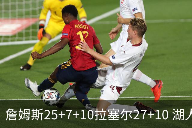 詹姆斯25+7+10拉塞尔27+10 湖人大胜老鹰回第9